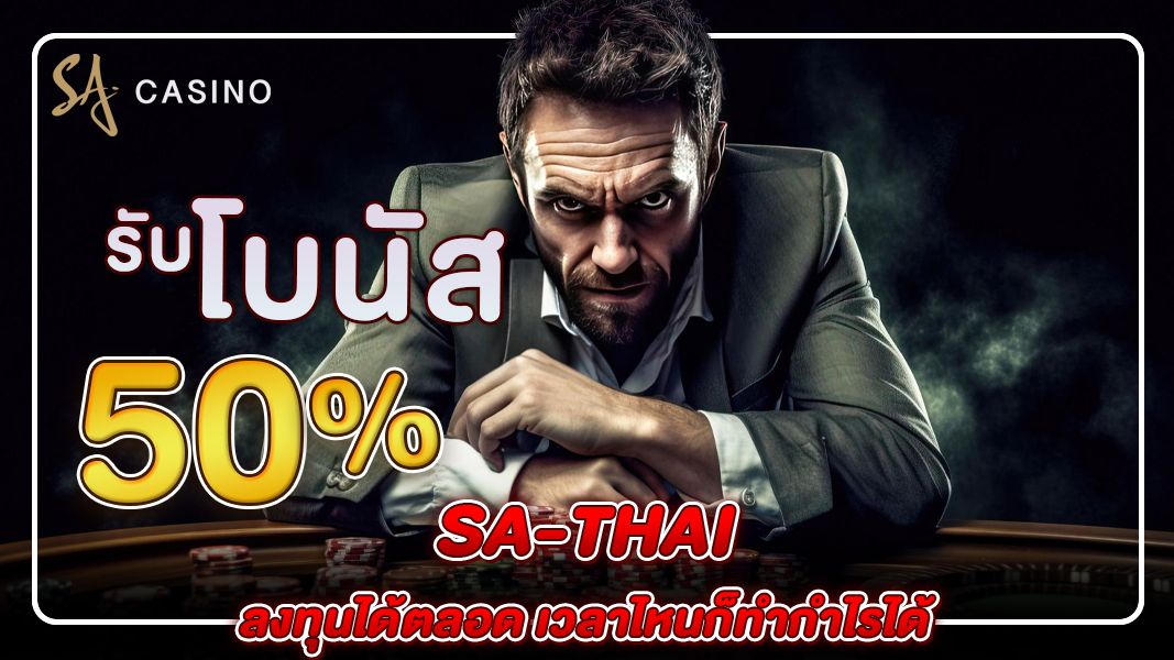 sa-thai ลงทุนได้ตลอด เวลาไหนก็ทำกำไรได้