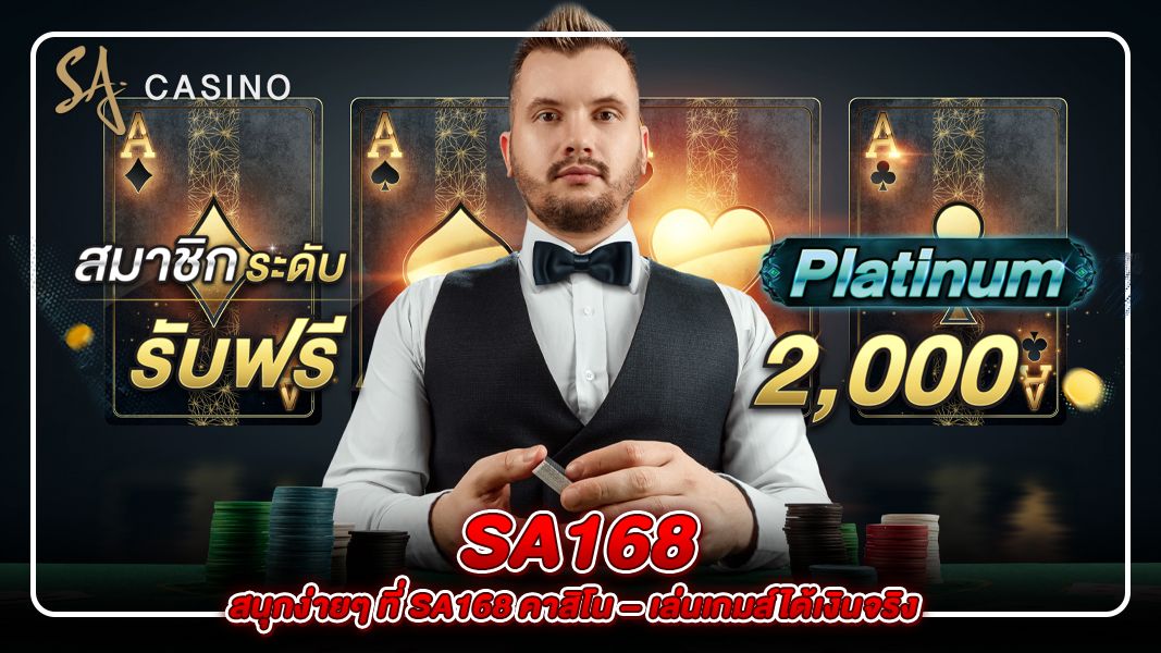 สนุกง่ายๆ ที่ sa168 คาสิโน – เล่นเกมส์ได้เงินจริง