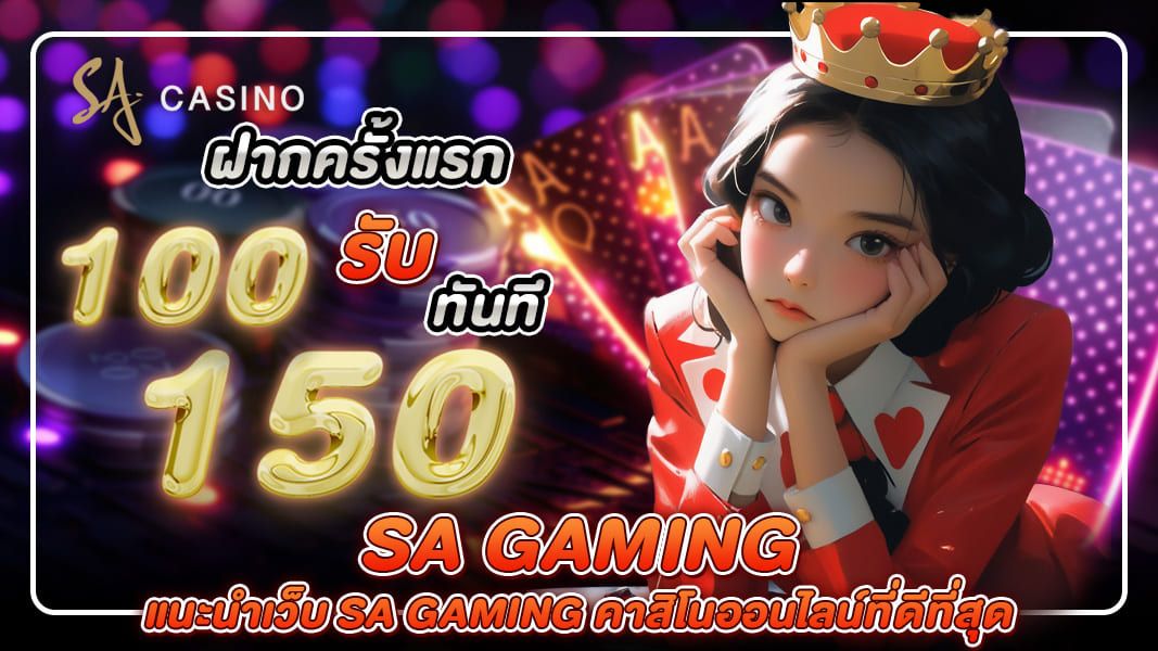 แนะนำเว็บ sa gaming คาสิโนออนไลน์ที่ดีที่สุด