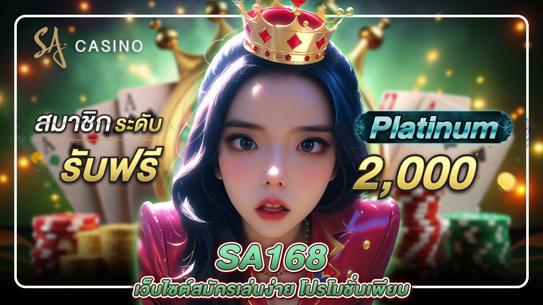 sa168 เว็บไซต์สมัครเล่นง่าย โปรโมชั่นเพียบ