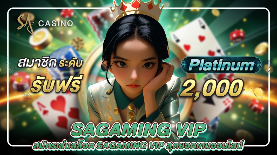 สมัครเล่นสล็อต sagaming vip สุดยอดเกมออนไลน์