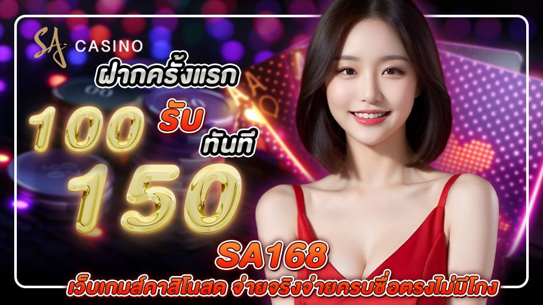 sa168 เว็บเกมส์คาสิโนสด จ่ายจริงจ่ายครบซื่อตรงไม่มีโกง