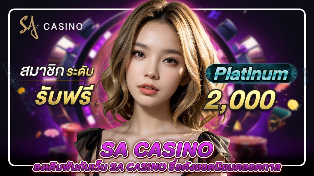 ลงเดิมพันกับเว็บ sa casino ชื่อดังยอดนิยมตลอดกาล