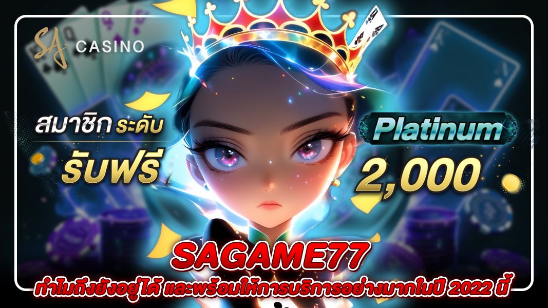 sagame77 ทำไมถึงยังอยู่ได้ และพร้อมให้การบริการอย่างมากในปี 2022 นี้