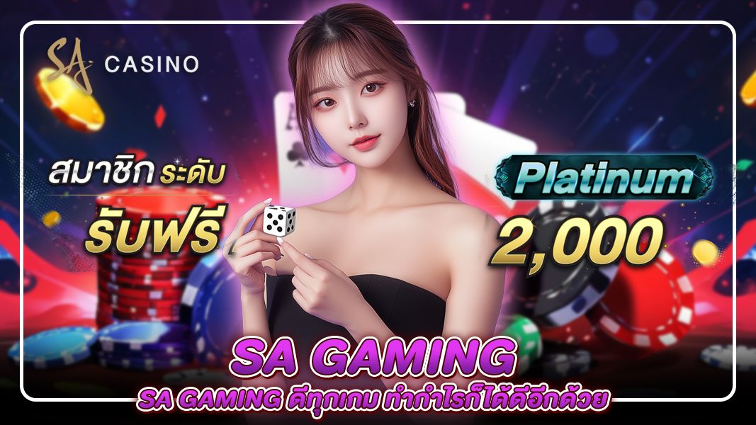 sa gaming ดีทุกเกม ทำกำไรก็ได้ดีอีกด้วย