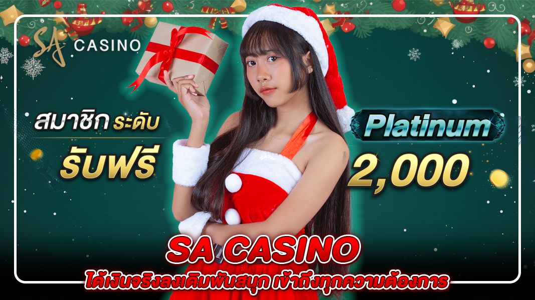 sa casino ได้เงินจริงลงเดิมพันสนุก เข้าถึงทุกความต้องการ