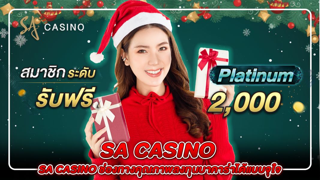 sa casino ช่องทางคุณภาพลงทุนบาคาร่าได้แบบจุใจ