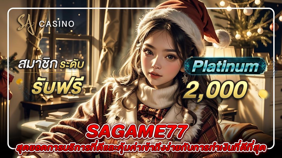 sagame77 สุดยอดการบริการที่ดีและคุ้มค่าเข้าถึงง่ายกับการทำเงินที่ดีที่สุด