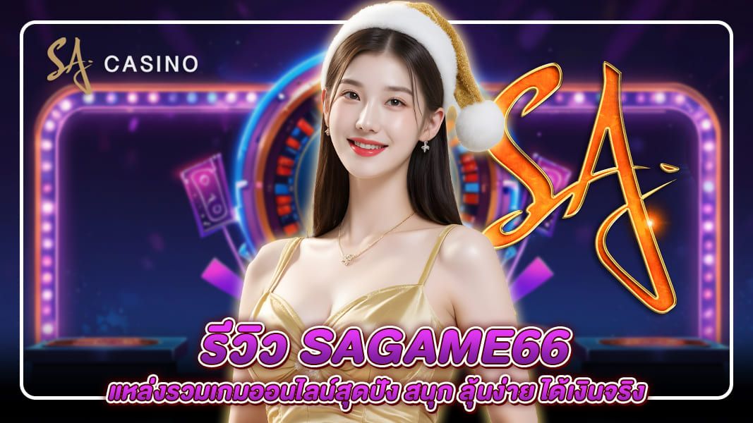 รีวิว sagame66 แหล่งรวมเกมออนไลน์สุดปัง สนุก ลุ้นง่าย ได้เงินจริง