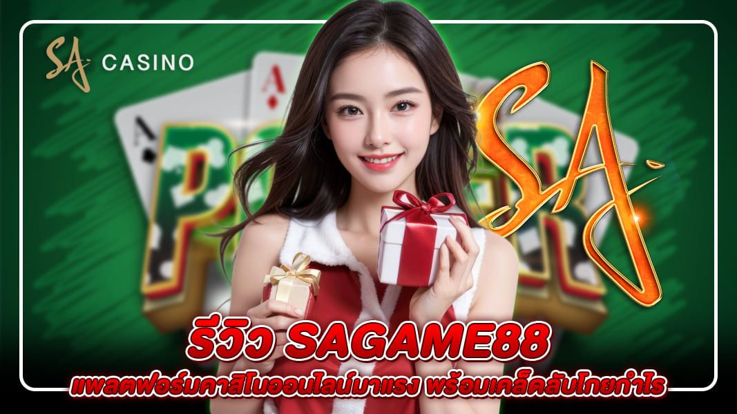 รีวิว Sagame88 แพลตฟอร์มคาสิโนออนไลน์มาแรง พร้อมเคล็ดลับโกยกำไร