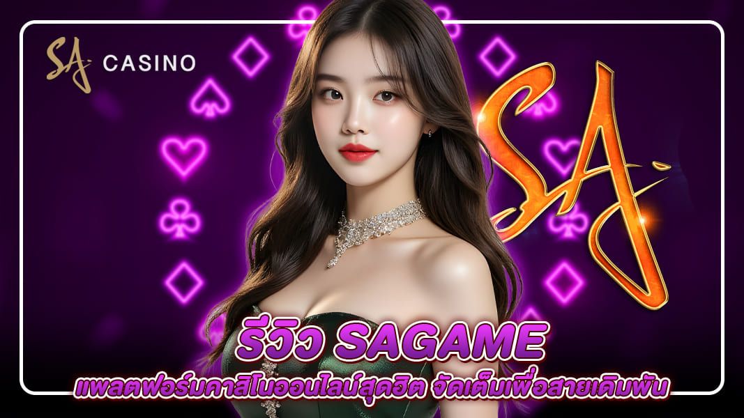 รีวิว sagame แพลตฟอร์มคาสิโนออนไลน์สุดฮิต จัดเต็มเพื่อสายเดิมพัน