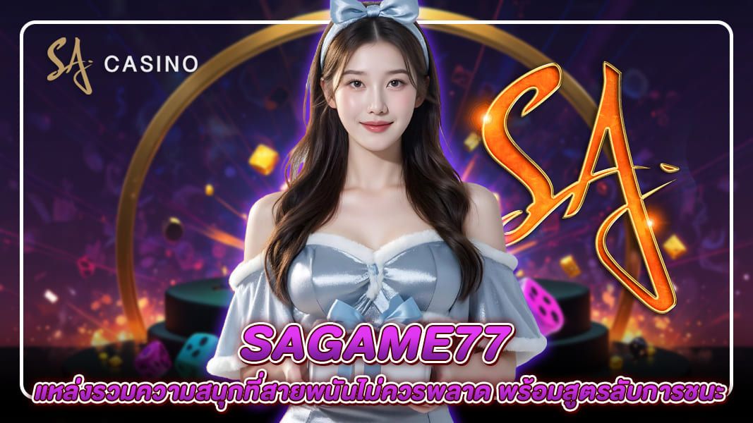 sagame77 แหล่งรวมความสนุกที่สายพนันไม่ควรพลาด พร้อมสูตรลับการชนะ