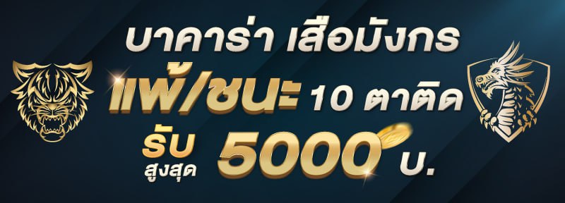 บาคาร่า เสือมังกร แพ้/ชนะ 10 ตาติด รับสูงสุด 5,000.-