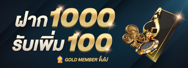 ฝาก 1000 ฟรี 100 ไม่ติดเงื่อนไข