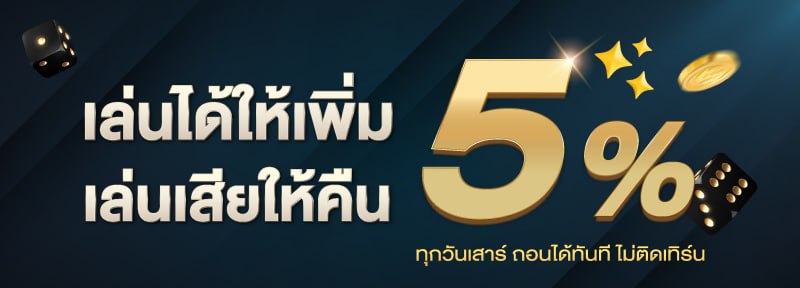 เล่นได้ให้เพิ่ม เล่นเสียให้คืน 5%