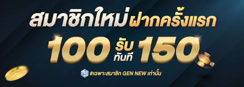 สมาชิกใหม่ ฝาก 100 รับ 150