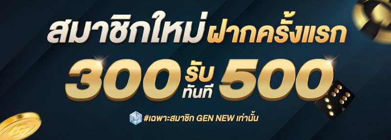 สมาชิกใหม่ ฝาก 300 รับ 500.-