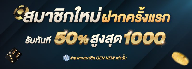 สมาชิกใหม่ รับโบนัสทันที 50%